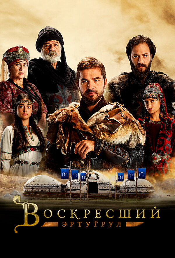 Воскресший Эртугрул сериал 2018 смотреть онлайн бесплатно в хорошем качестве HD